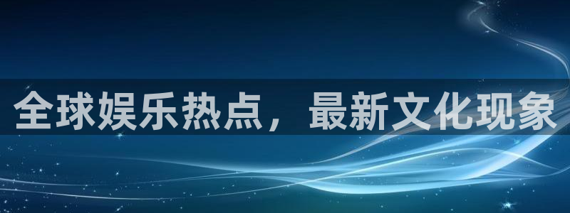 红足1世足球网址大全：全球娱乐热点，最新文化现象