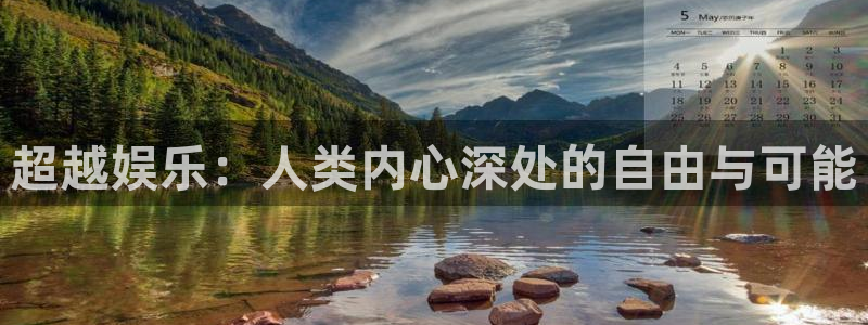 红足1世2站：超越娱乐：人类内心深处的自由与可能