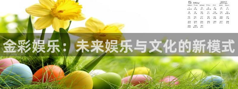 红足1世11814：金彩娱乐：未来娱乐与文化的新模式