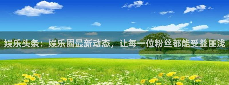 红足1世66814手机：娱乐头条：娱乐圈最新动态，让每一位粉丝都能受益匪浅