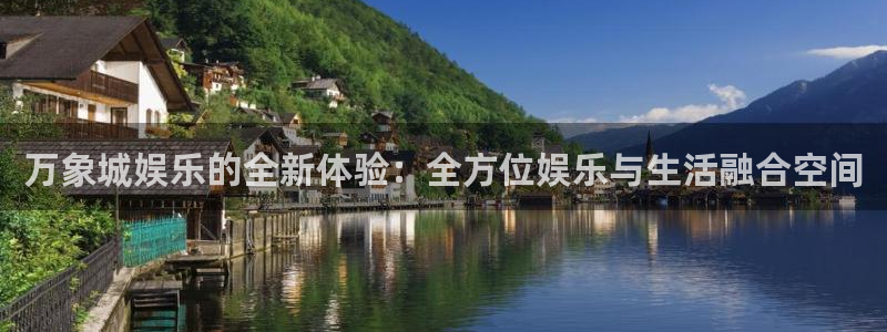 红足1世1站：万象城娱乐的全新体验：全方位娱乐与生活融合空间