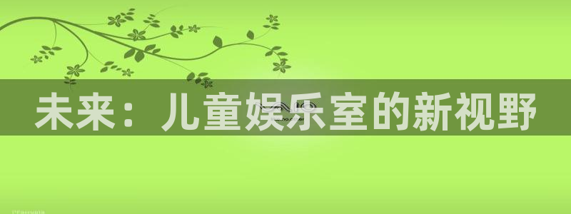 红足1世2站：未来：儿童娱乐室的新视野