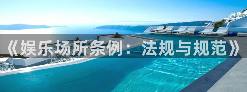 红足1世足球网页版入口：《娱乐场所条例：法规与规范》