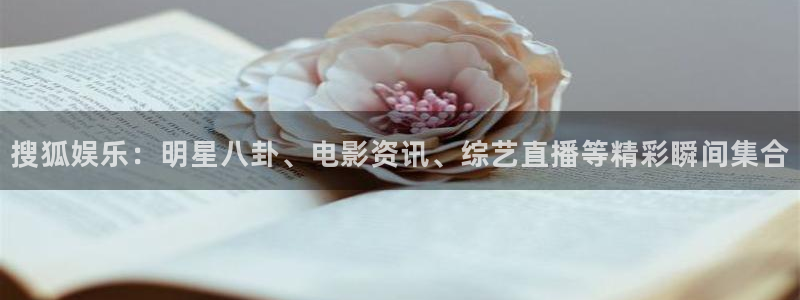 红足1世44814：搜狐娱乐：明星八卦、电影资讯、综艺直播等精彩瞬间集合